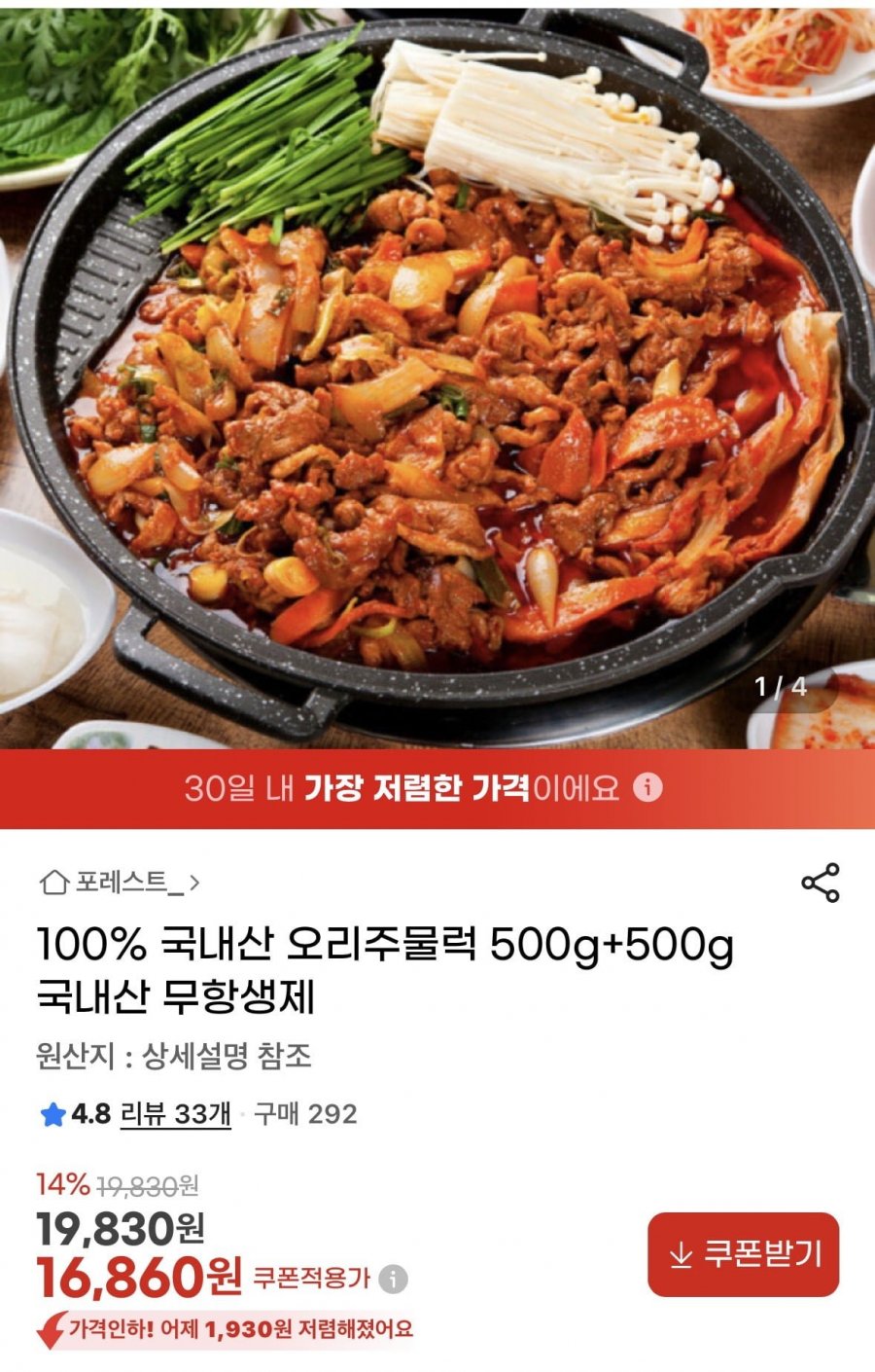 국내산 오리주물럭500+500g 무항생제 (16,860/무배)