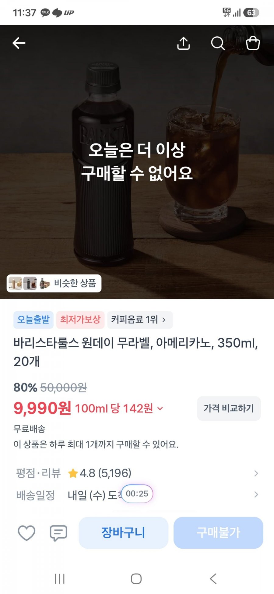 바리스타룰스 아메리카노 350ml 20개(9,990원/무료)