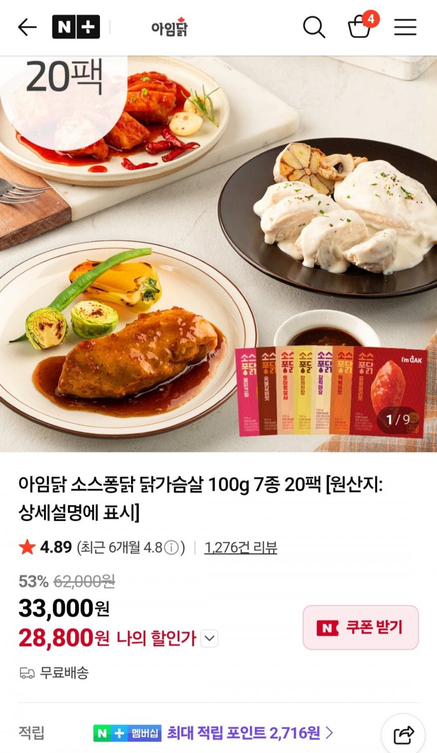 아임닭 소스퐁닭 닭가슴살 100g 7종 20팩(28,800원/무료)