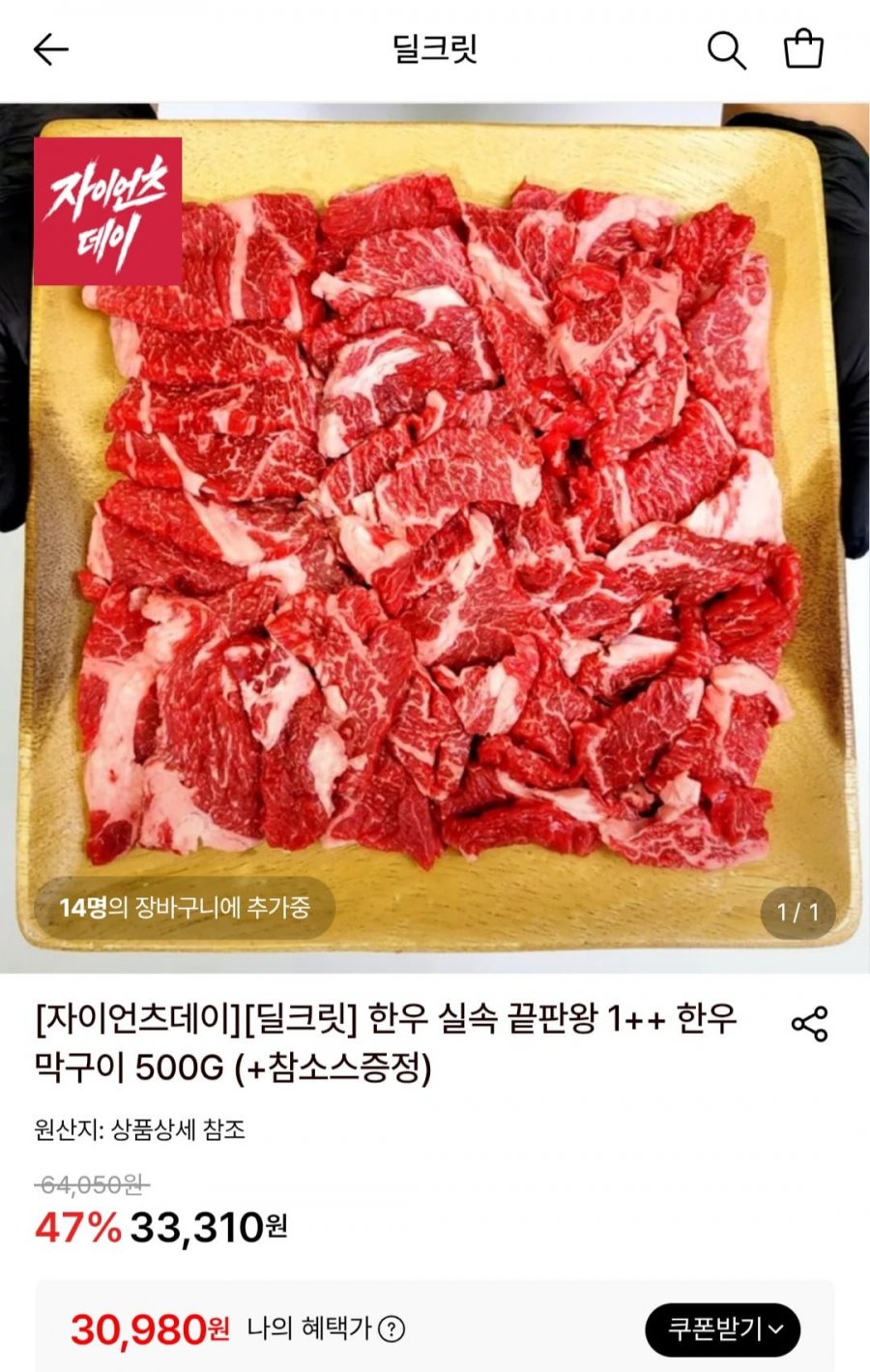 한우 1++ 막구이 500G(+참소스 증정) (30,980원/무료)