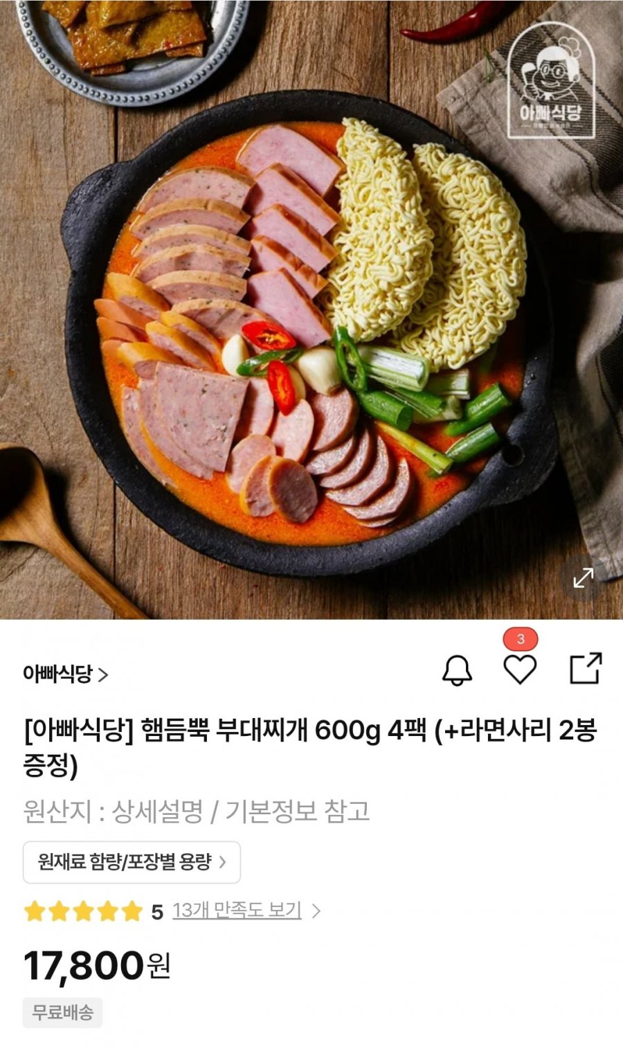 아빠식당 햄듬뿍 부대찌개 600g 4팩+라면사리 2봉 (17,800원/무료)