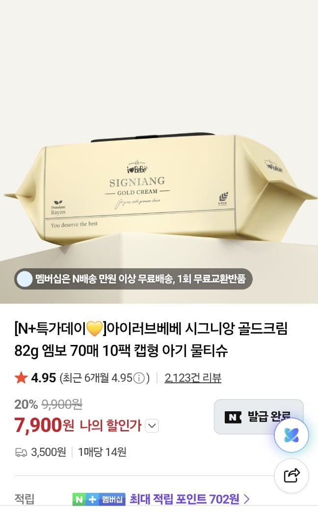 아이러브베베 시그니앙 82평량 물티슈  골드크림 70매 20팩 (17,800원/네멤무배)