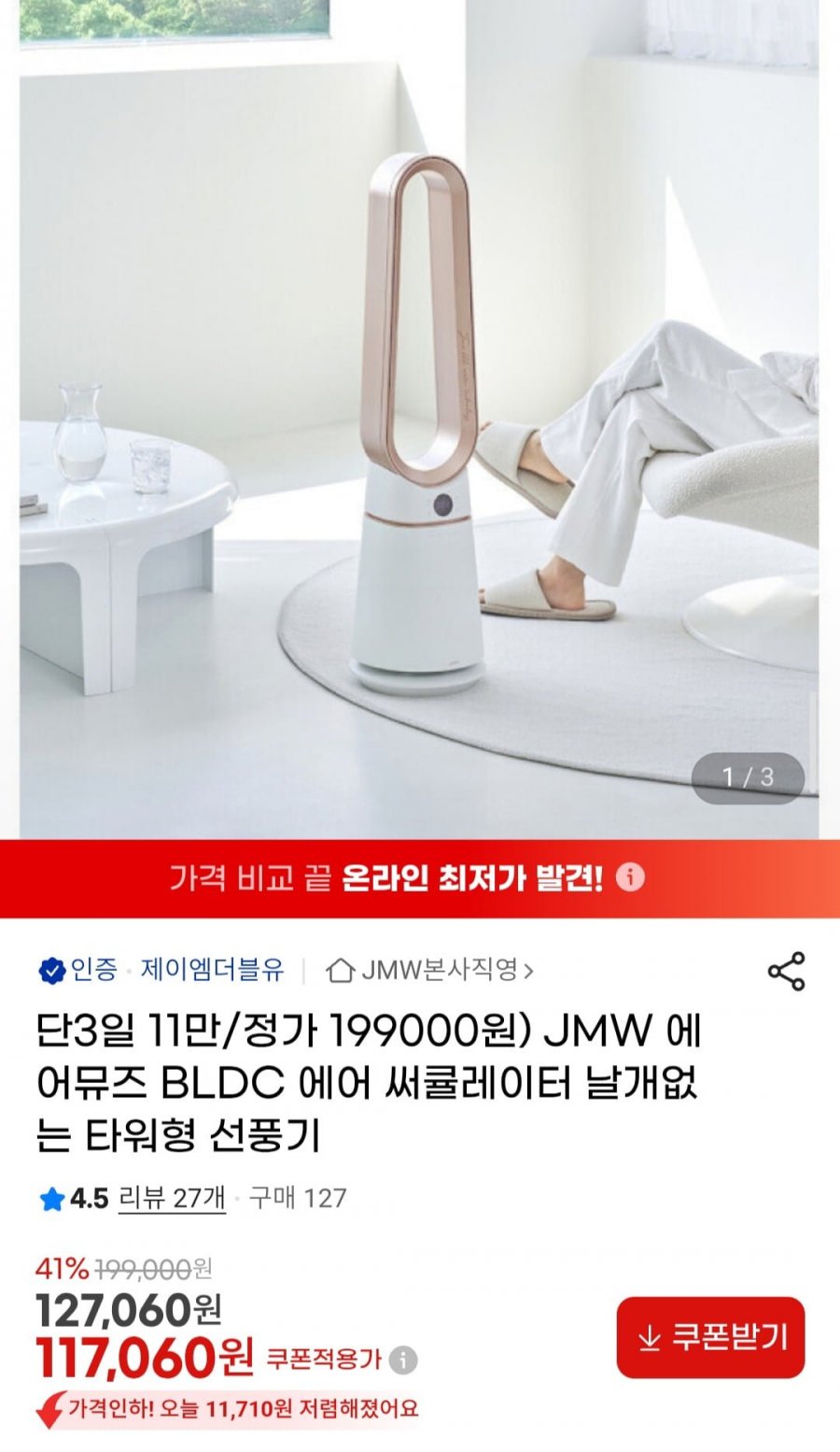 JMW 에어뮤즈 BLDC 써큘레이터 날개 없는 타워형 선풍기 (117,060원/무배)