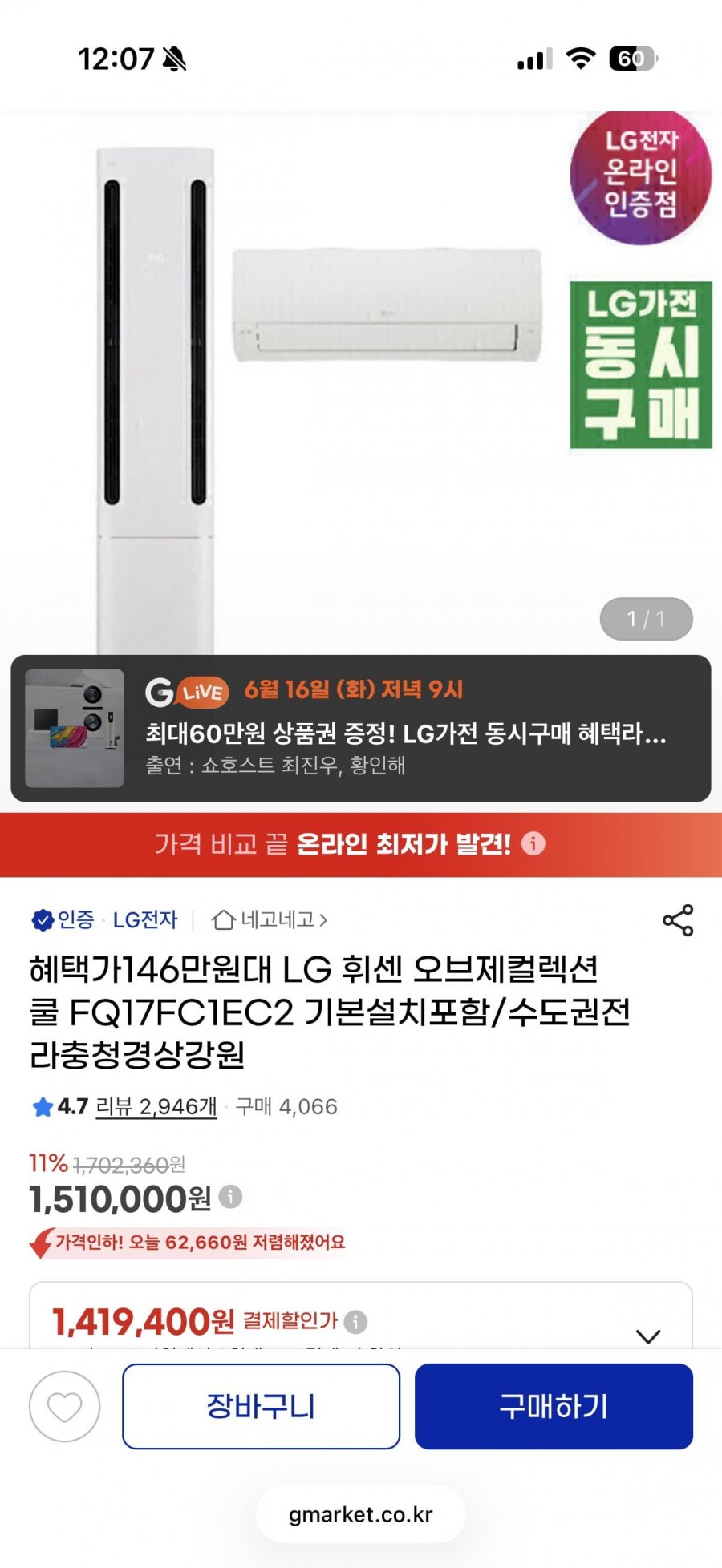 LG 휘센 오브제컬렉션 쿨 FQ17FC1EC2 기본설치포함(1,419,400원/무배)