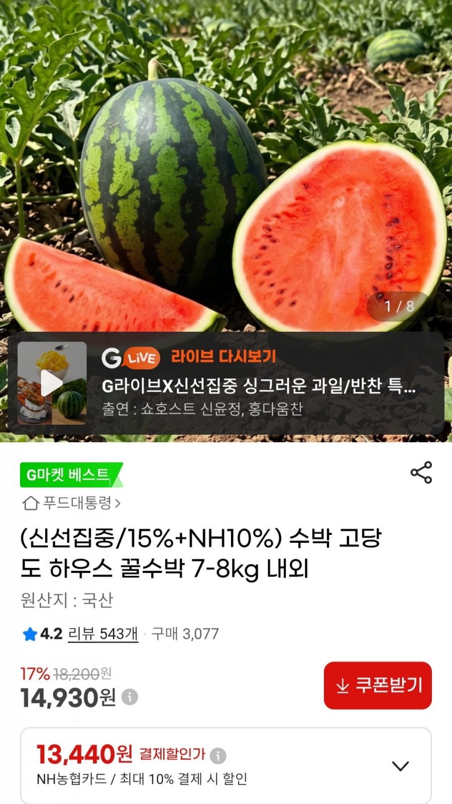 하우스 꿀 수박 7-8Kg 내외(농카 13,440원/무배)