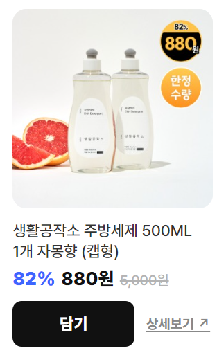 (880원 + 유료배송) 생활공작소, 주방세제 500ML 1개 자몽향 (캡형) 및 패밀리 세일