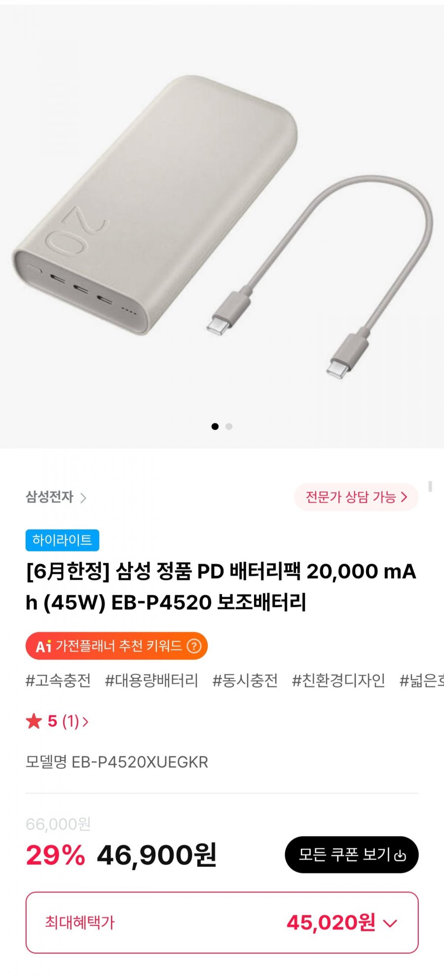 삼성 정품 PD 배터리팩 20,000 mAh (45W) EB-P4520 보조배터리 (45,020원/무료)