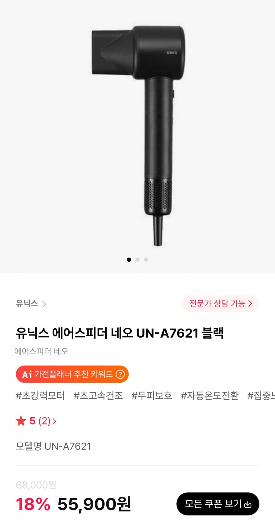 유닉스 에어스피더 네오 드라이기 UN-A7621 (55,900원/무료)