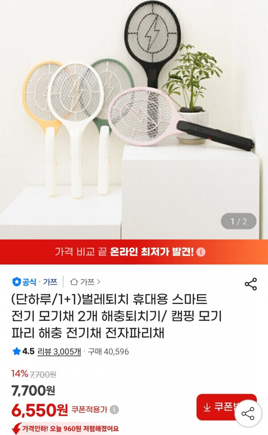벌레퇴치 휴대용 스마트 전기 모기채 2개(6,550원/무료)