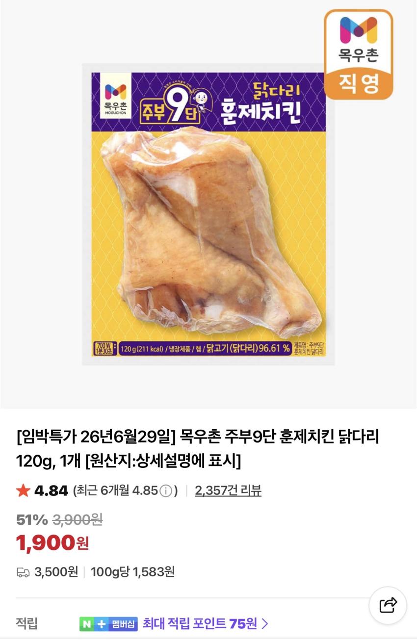 [26년6월29일기한] 목우촌 주부9단 훈제치킨 닭다리 120g 1,900원
