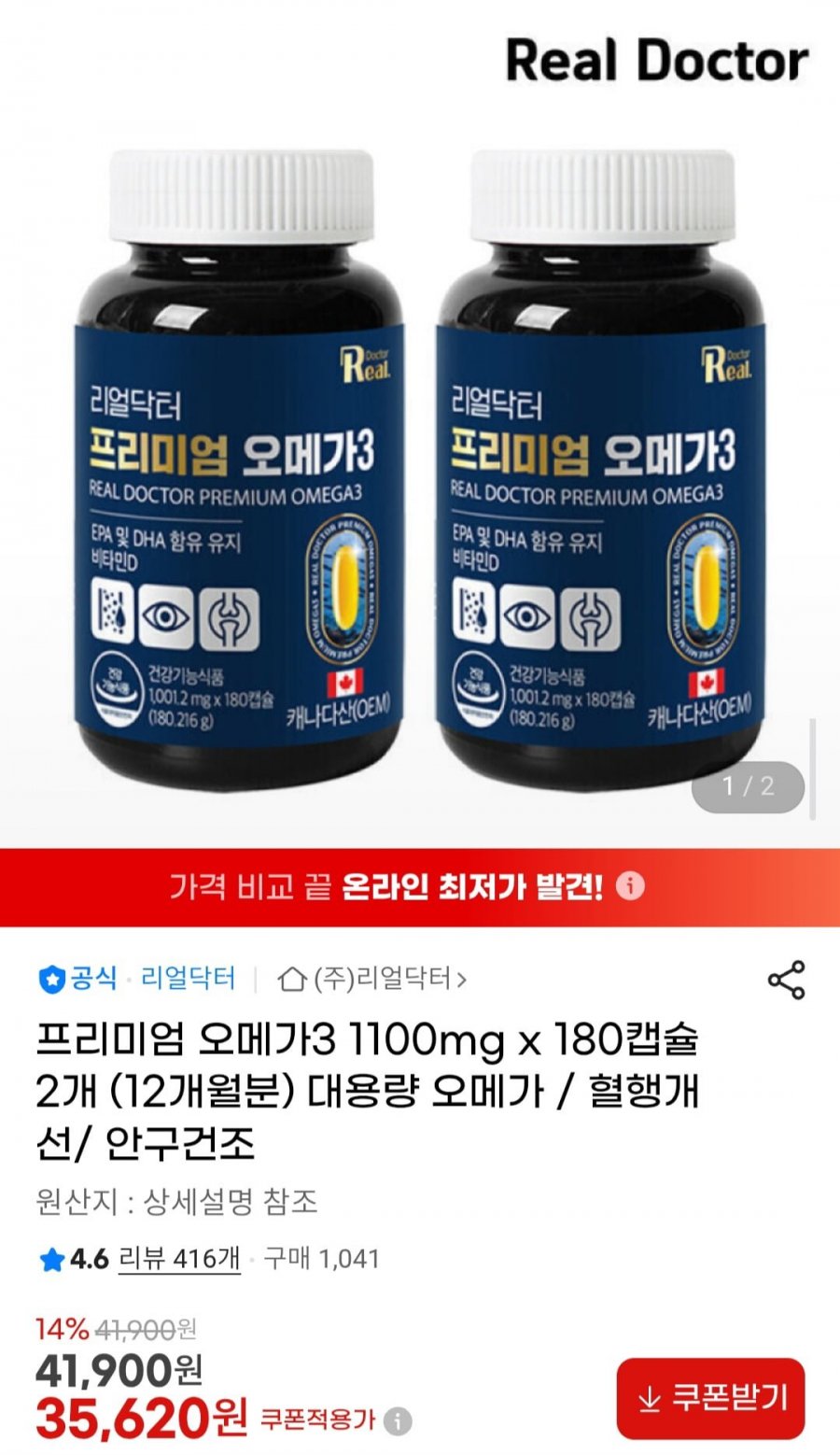 프리미엄 오메가3 1100mg x 180캡슐 2개 (12개월분) (35,620원/무배)