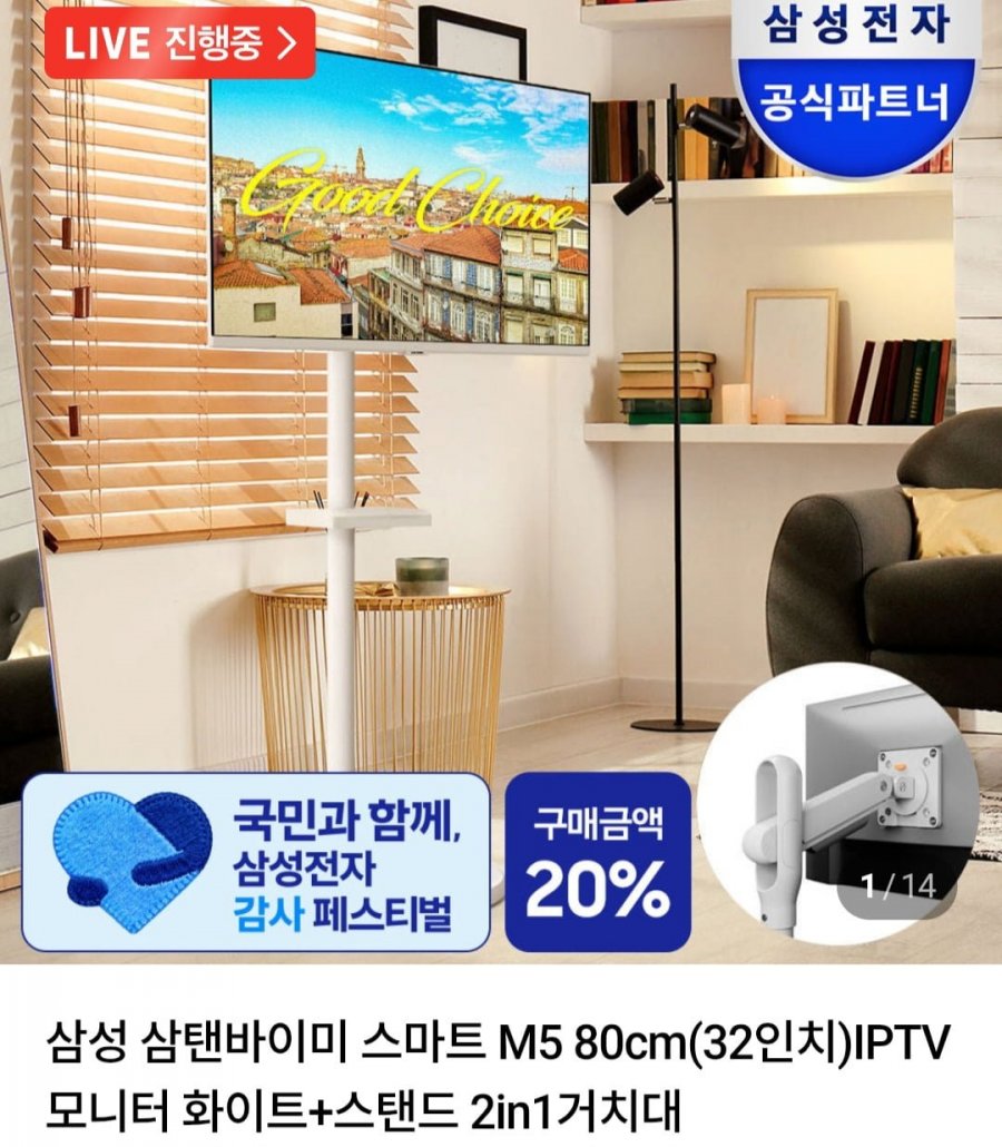 삼성 삼탠바이미 스마트 M5 32인치 IPTV + 스탠드 2in1거치대 (삼성카드 383,890원/무료)