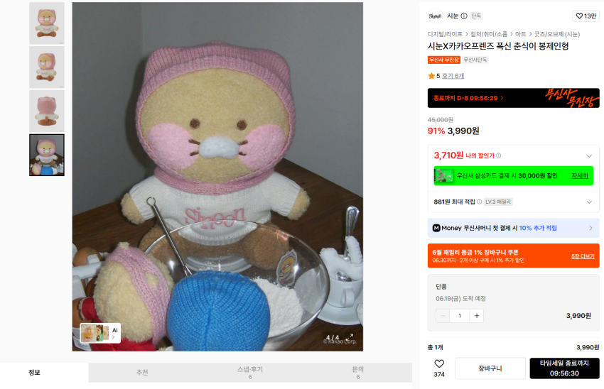 시눈X카카오프렌즈 폭신 춘식이 봉제인형 3990원