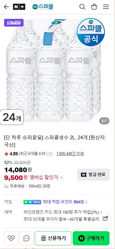 스파클생수 2L, 24개 (9,500원/무료)