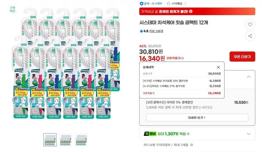 시스테마 치석케어 칫솔 콤팩트 12개 (15,530원/무료)