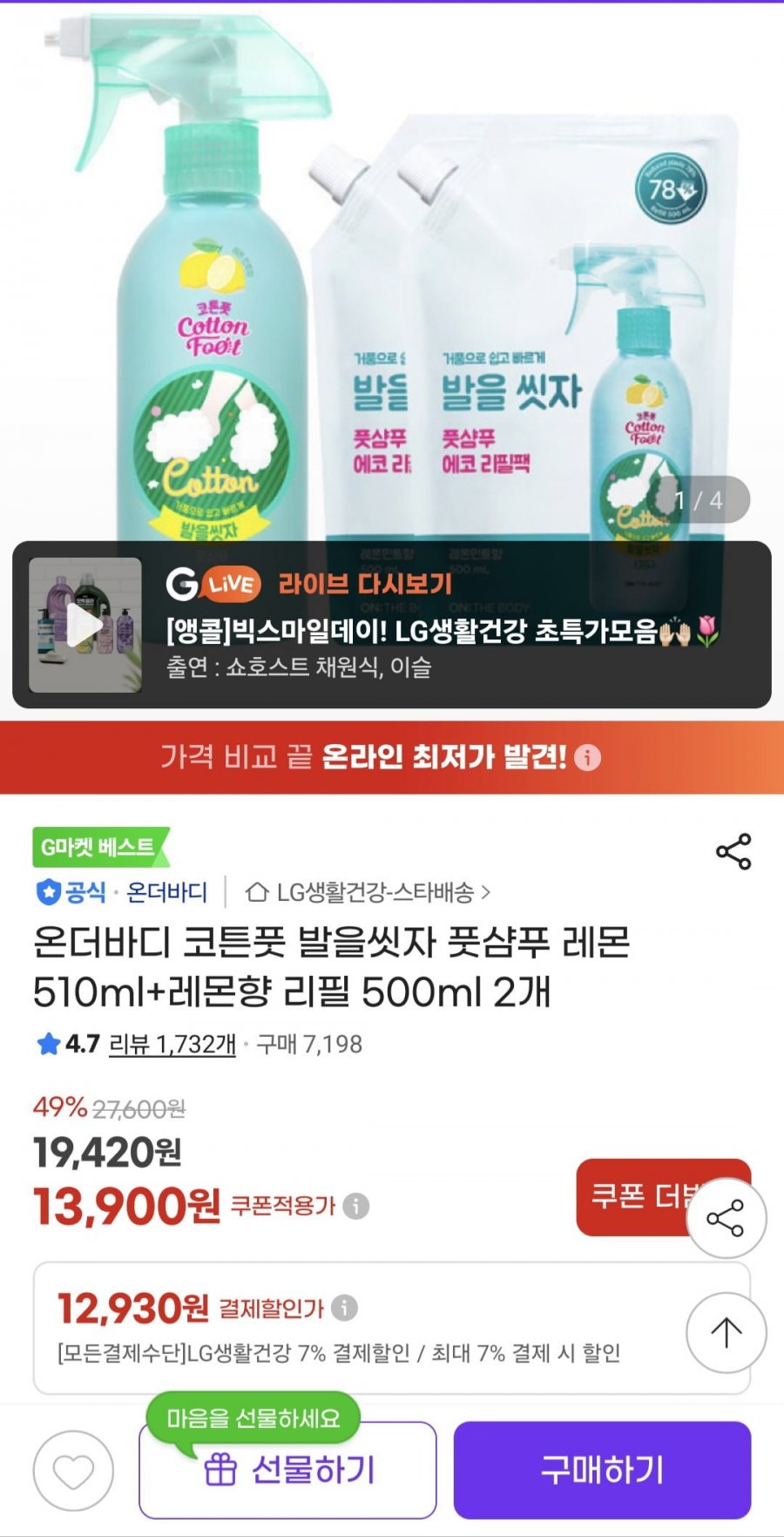 온더바디 코튼풋 발을씻자 풋샴푸 레몬 510ml+레몬향 리필 500ml 2개 (12,930/무료)