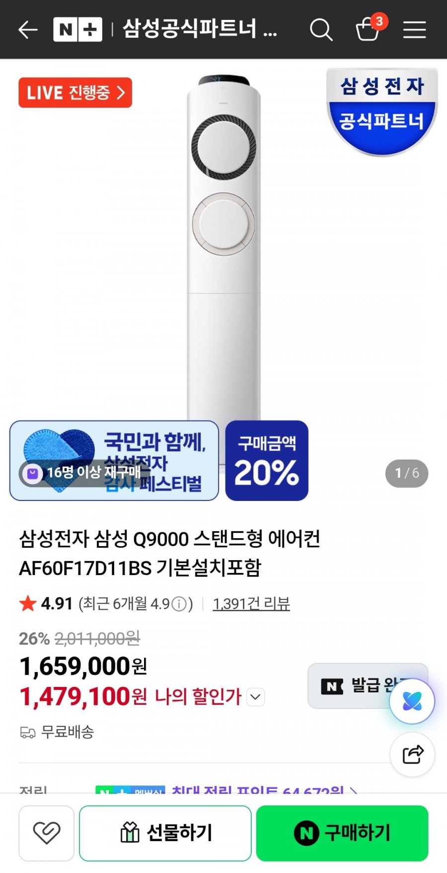 삼성전자 삼성 Q9000 스탠드형 에어컨 AF60F17D11BS(카드 1,479,100원/무료)