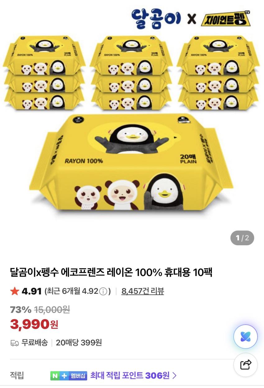 달곰이x펭수 에코프렌즈 레이온 100% 휴대용 10팩 3,990원