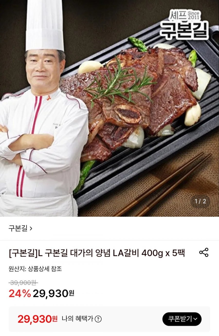 구본길 양념 LA갈비 400g x 5팩 (29.930원/무료)