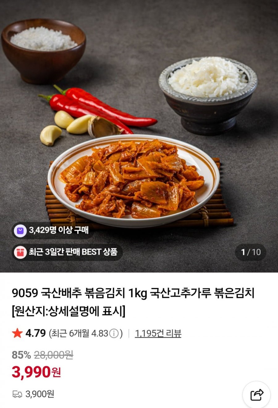 9059 국산배추 볶음김치 1kg (3,990원/3,900원)