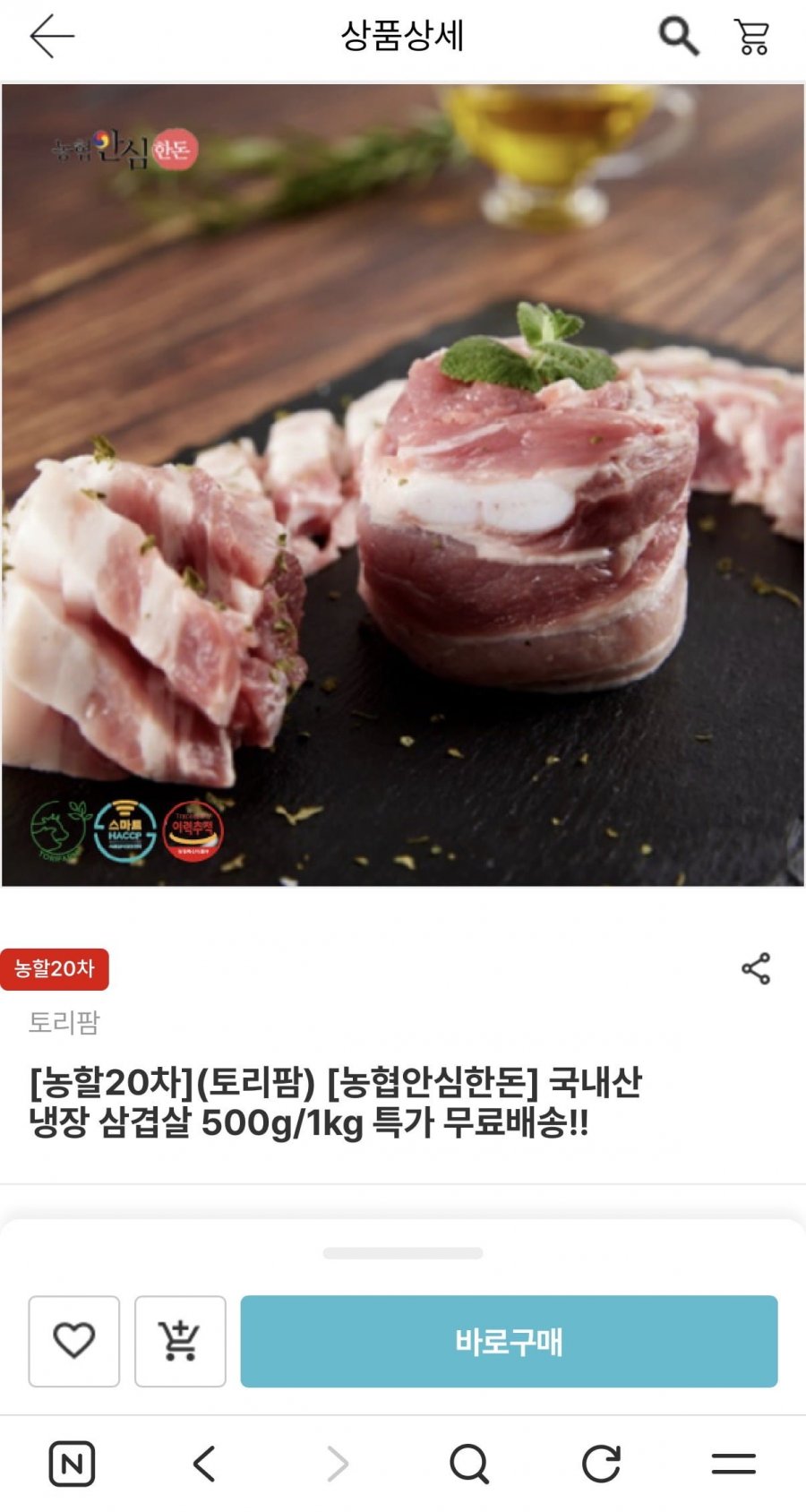 농협안심한돈 국내산 냉장 삼겹살 500g (10,990원/무배)