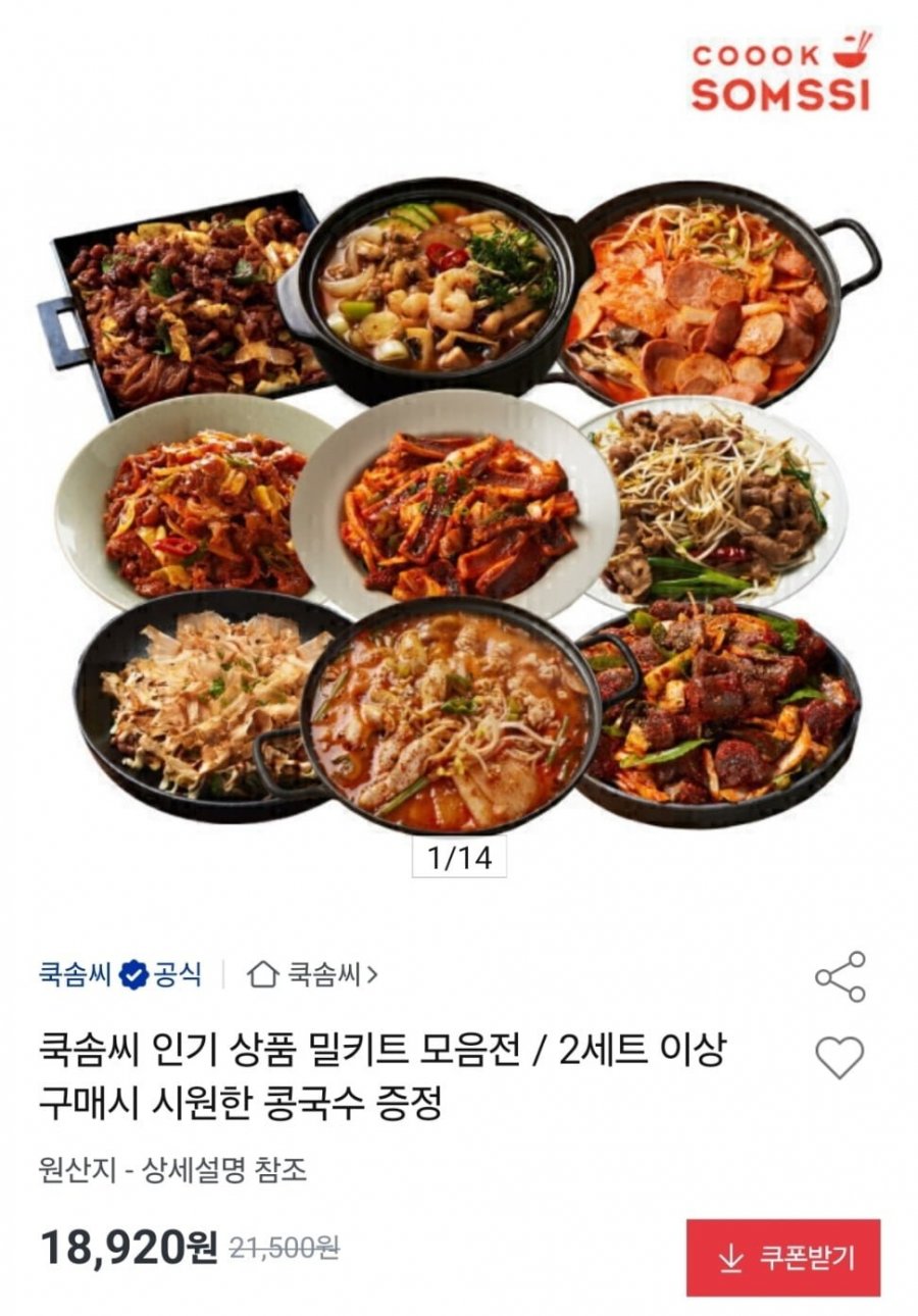 쿡솜씨 인기 밀키트 4개세트 (18,920원/무료)