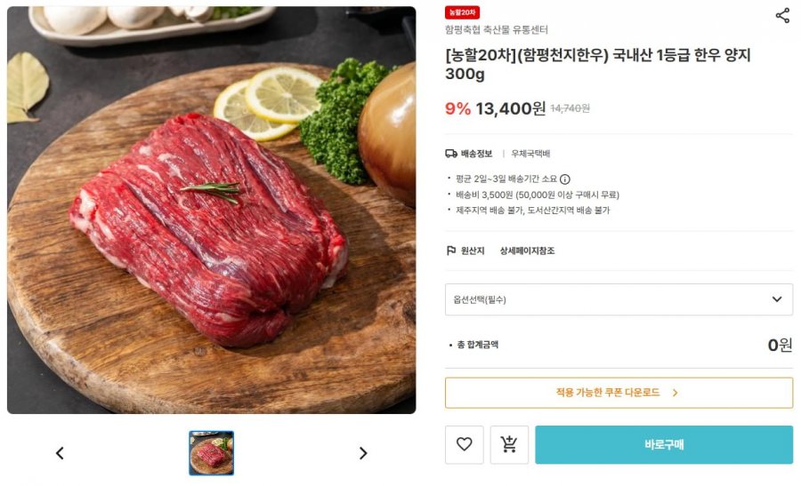 함평천지한우 국내산 1등급 한우 양지 300g (9,380원/3,500원)