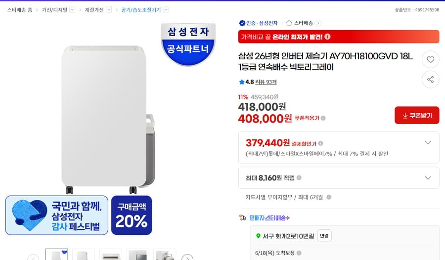 삼성 26년형 인버터 제습기 AY70H18100GVD 18L 1등급 연속배수 (387,990/무료)