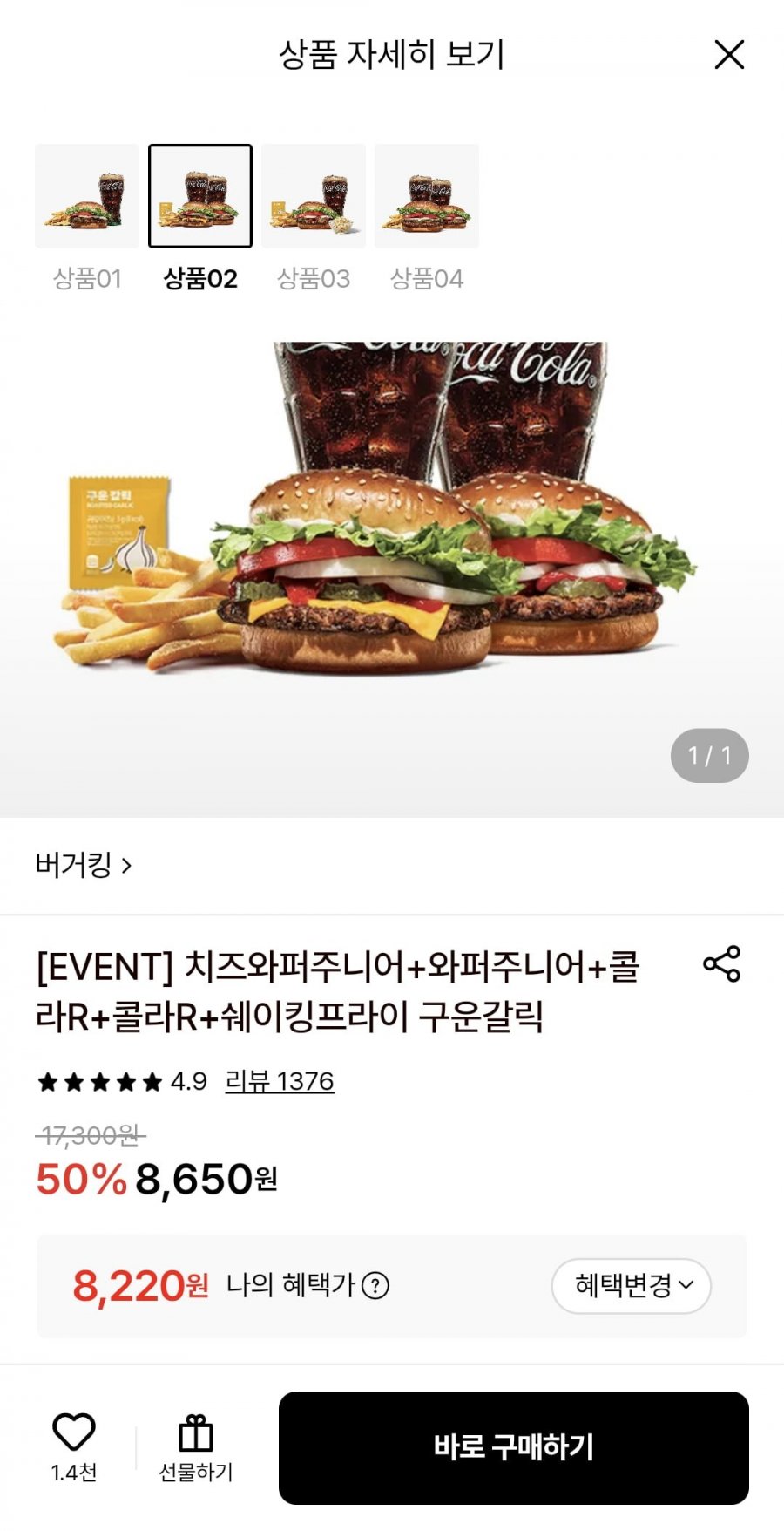 치즈와퍼주니어+와퍼주니어+콜라R 2개+쉐이킹프라이 구운갈릭 (8,220원/무료)