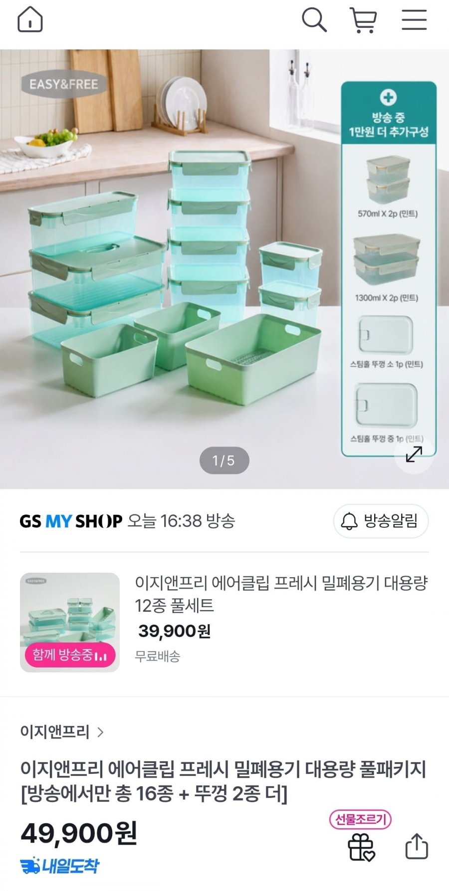 이지앤프리 에어클립 밀폐용기 16종+스팀뚜껑 2종 (49,900/무배)