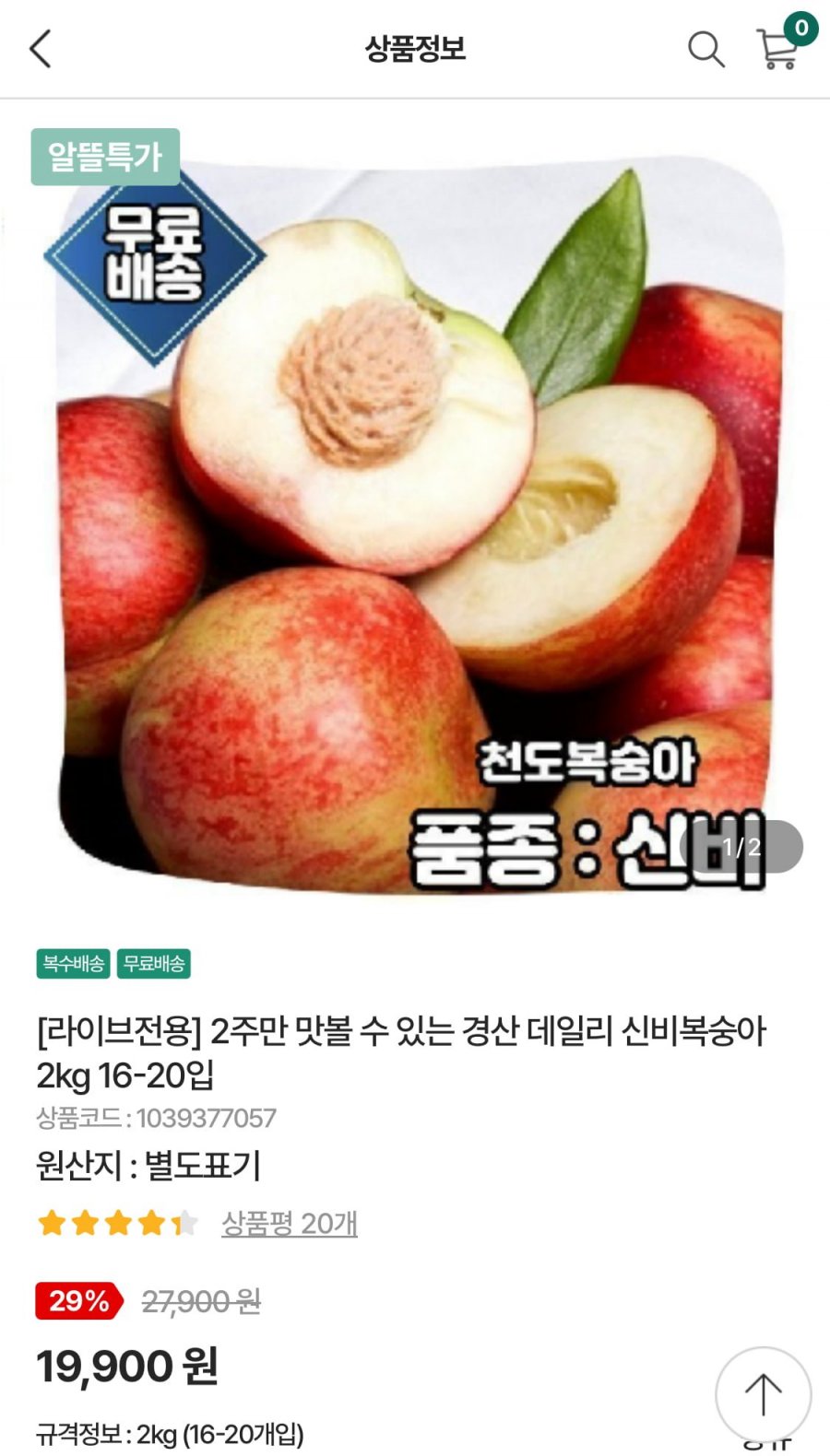 경북농협 경산 신비복숭아 2kg 16-20과 내외 로얄과 (19,900원/무료)