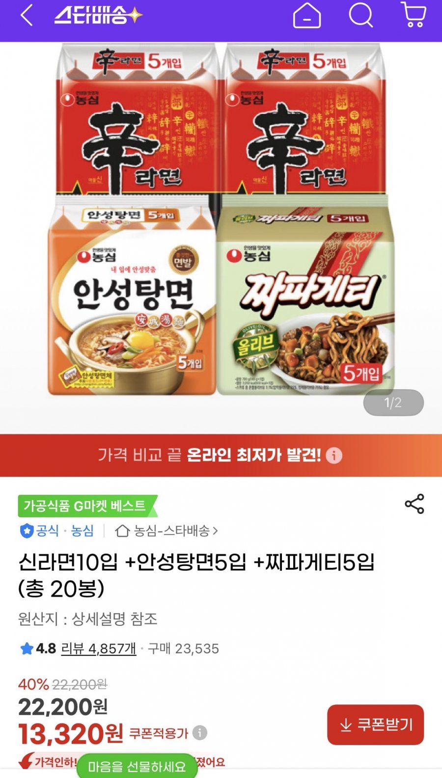 농심 신신안짜 라면 20개 (13,320원/무료)