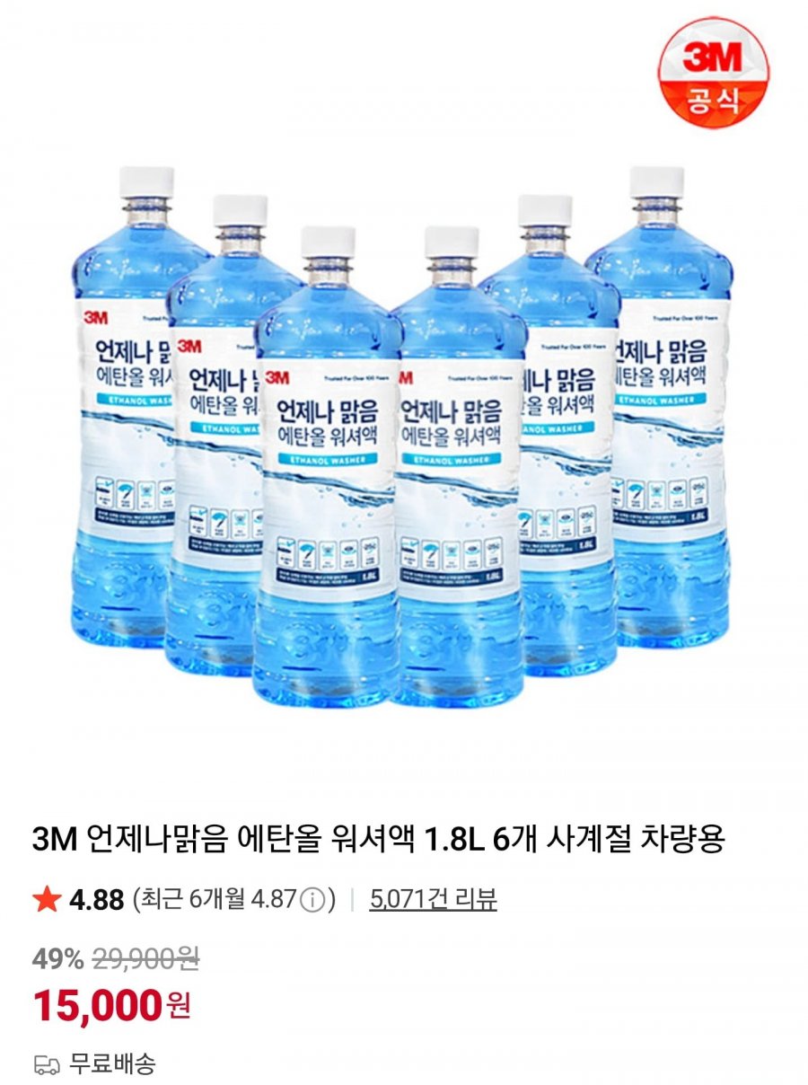 3M 언제나맑음 에탄올 워셔액 1.8L 6개 (15,000원/무료)