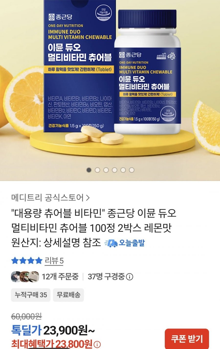 종근당 이뮨 듀오 멀티비타민 츄어블 200일분 (23,900원/무료)