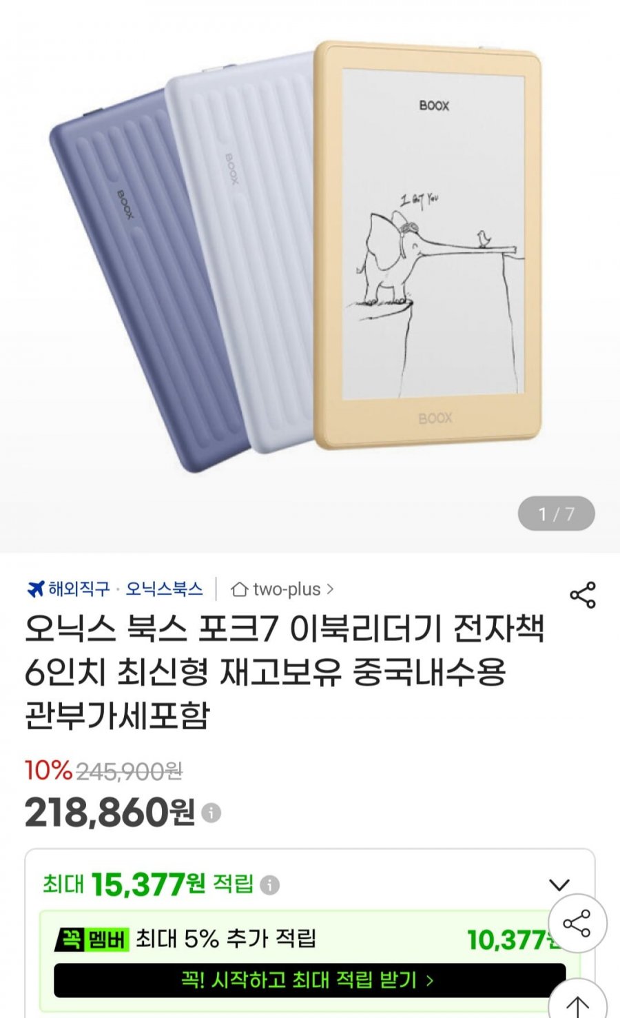 오닉스 북스 포크7 이북리더기 전자책 6인치 (218,860원/무료)