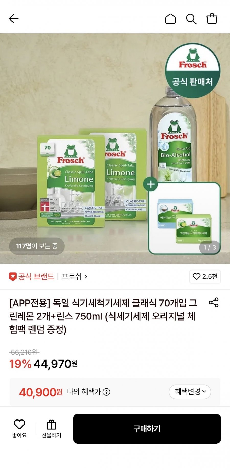 프로쉬 독일 식세제 클래식 70개입 2개 + 증정 (40,900원/무료)
