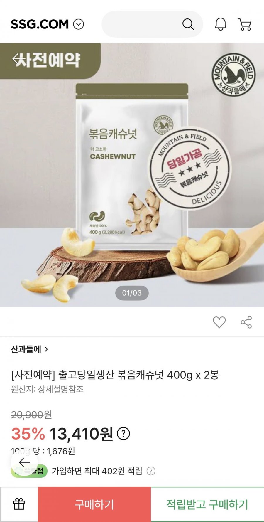 산과들에 볶음캐슈넛 400g 2봉 (13,410원/무료)
