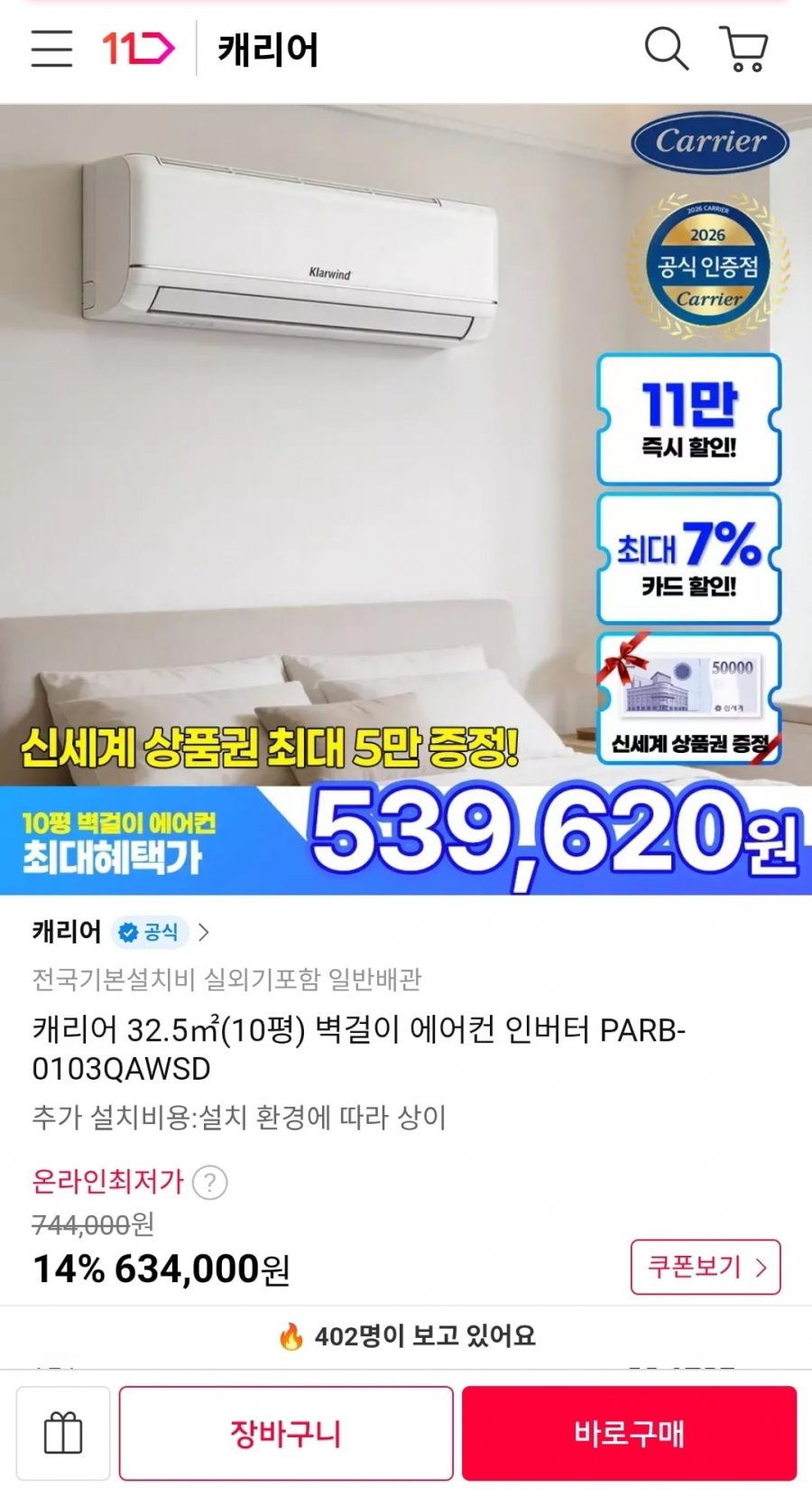 캐리어 10평형 인버터 벽걸이 에어컨 PARB-0103QAWSD (634,000원/설치비 별도)