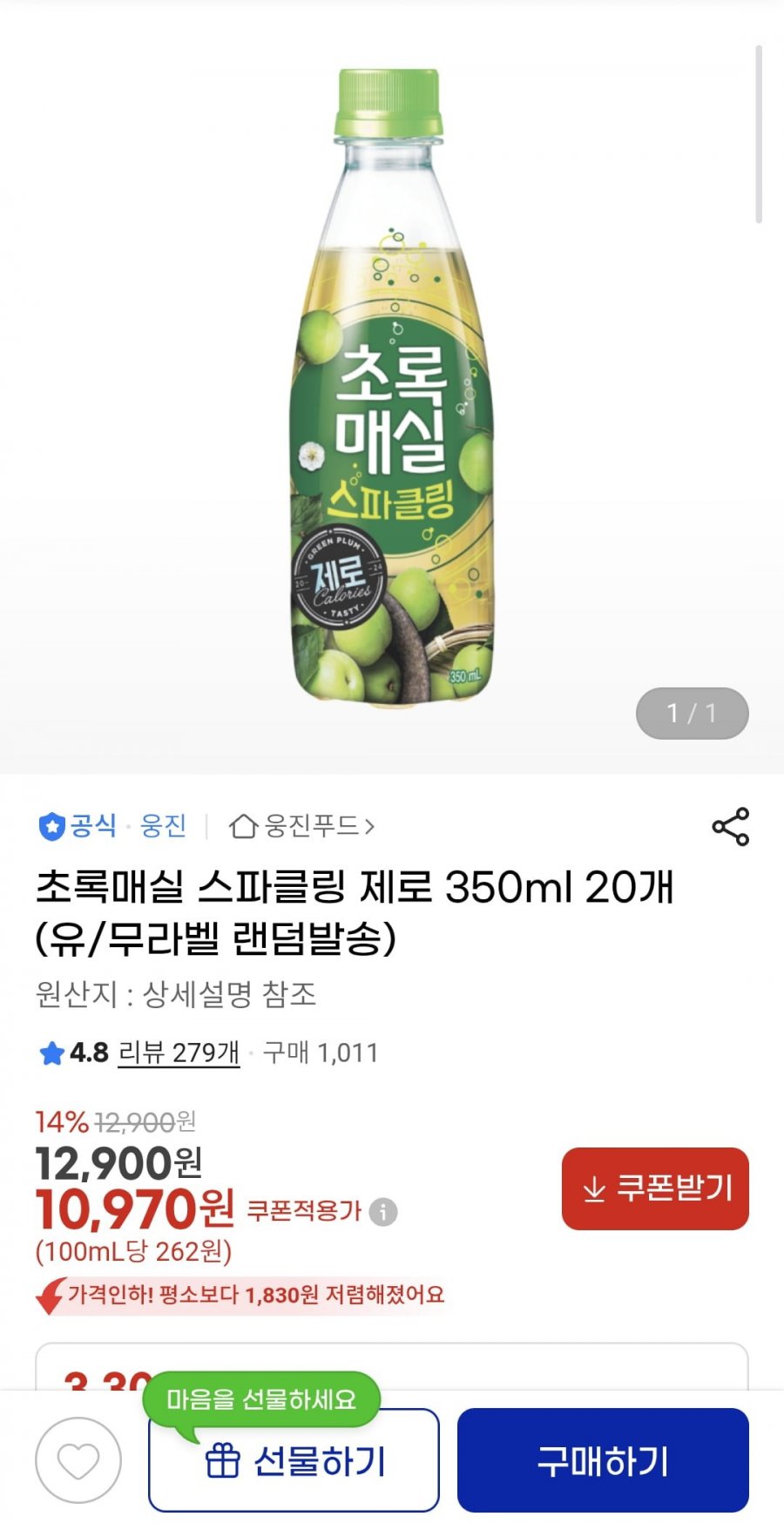 초록매실 스파클링 제로 350ml 20개 (10,970원/무료)