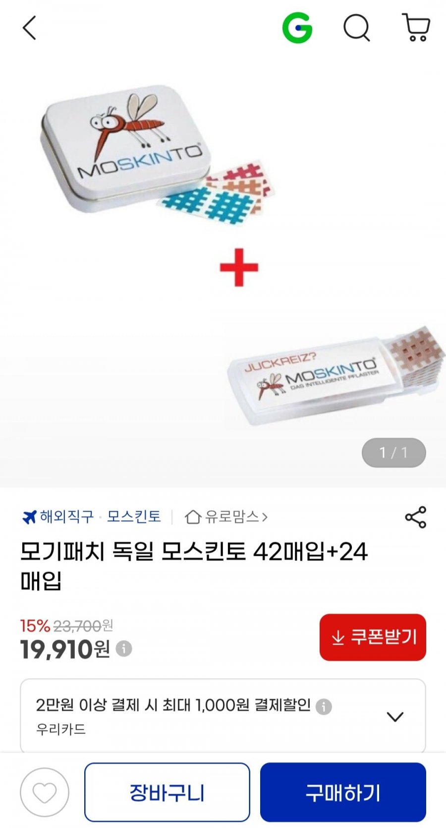 모기패치 독일 모스킨토 42매입+24매입 (19,910원/무료)