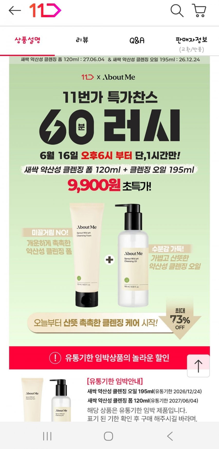 60분러시 어바웃미 순한 새싹 클렌징폼+클렌징오일(9900원/무배)
