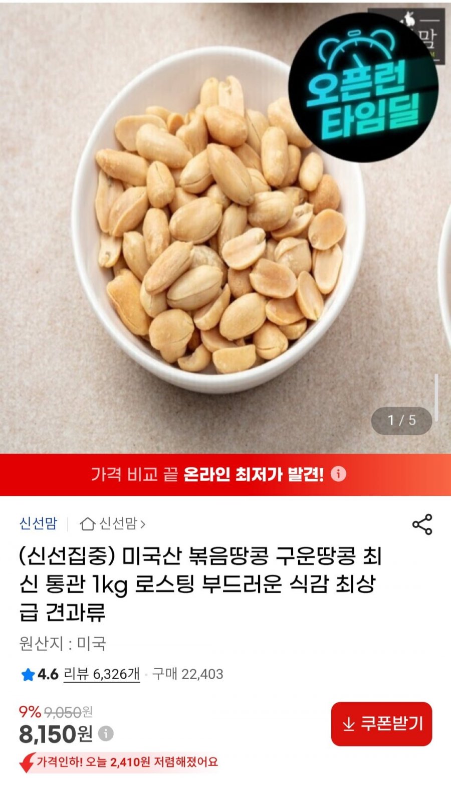미국산 볶음땅콩 구운땅콩 1kg (8,150원/무료)