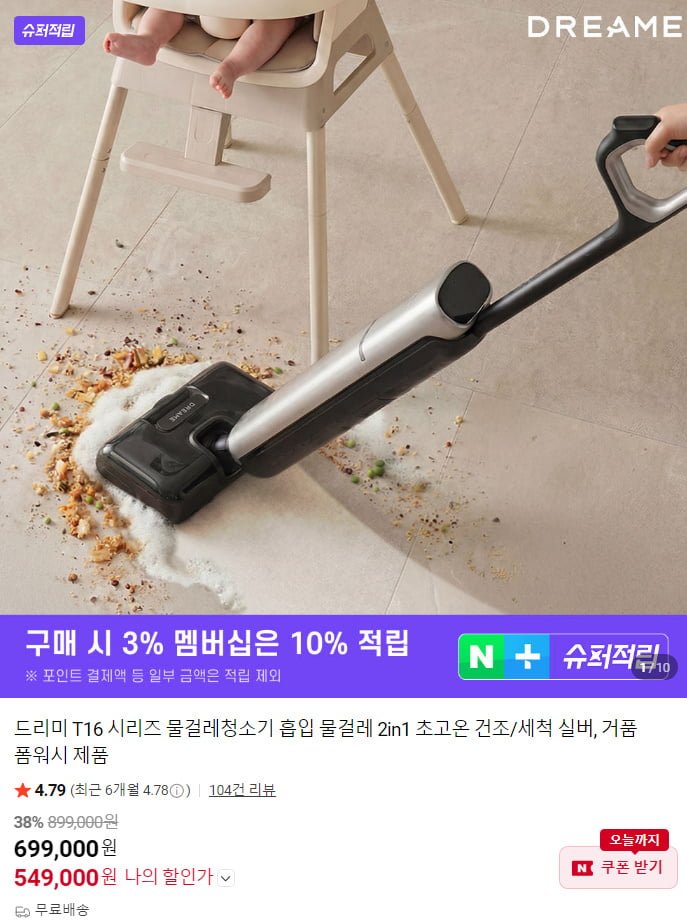 드리미 T16 시리즈 2in1 물걸레청소기 (549,000원/무료)