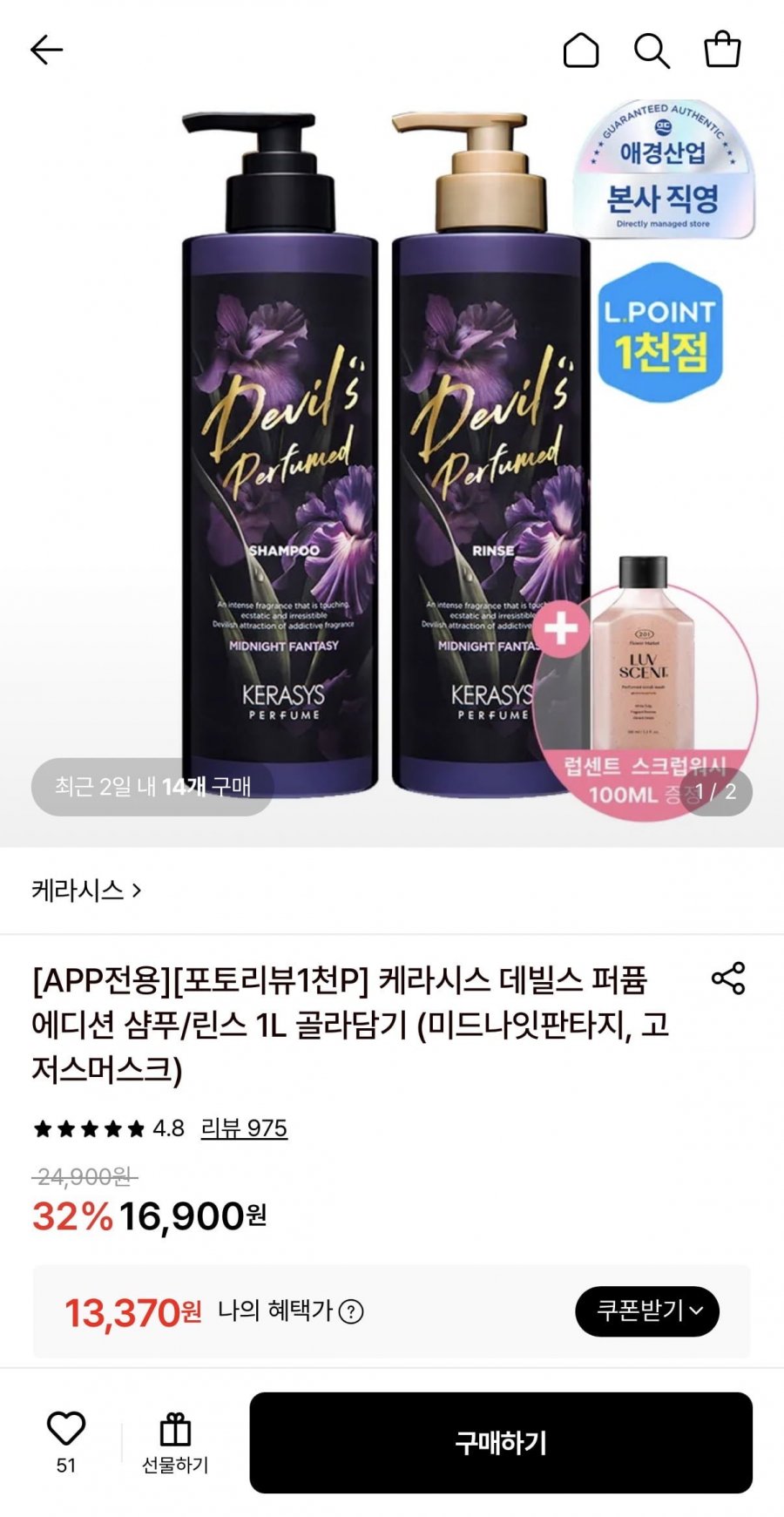 케라시스 데빌스 퍼퓸 샴푸/린스 1L 2통+럽센트 스크럽워시100ml (13,370원/무료)