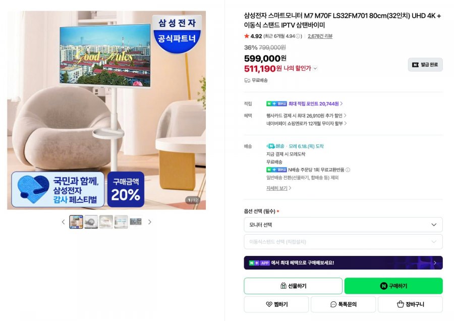 삼성 스마트모니터 M7 (4K) 삼탠바이미 이동식거치대 포함 (599,000/무료)
