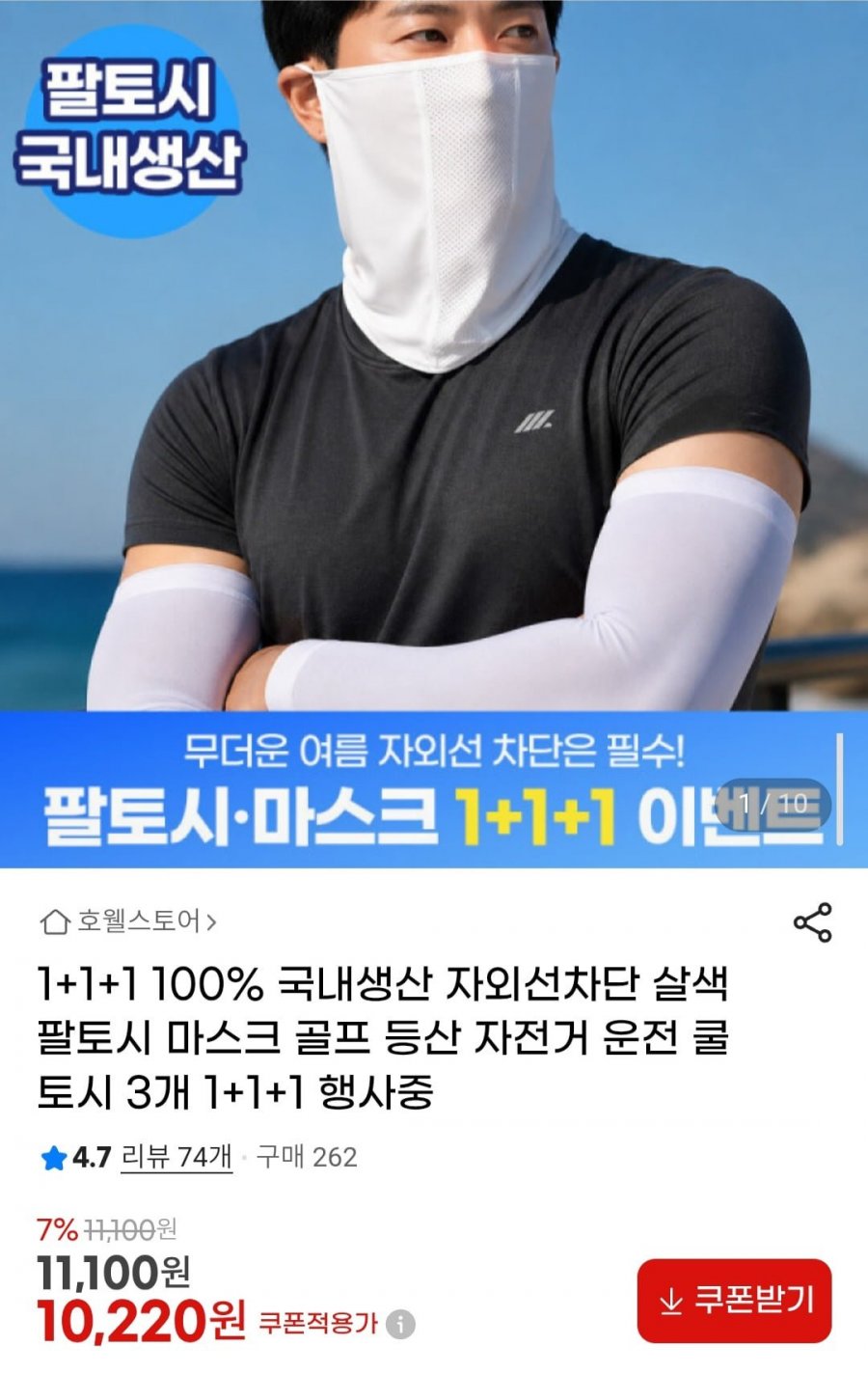 1+1+1 100% 국내생산 자외선차단 팔토시 마스크 (10,220원/무배)