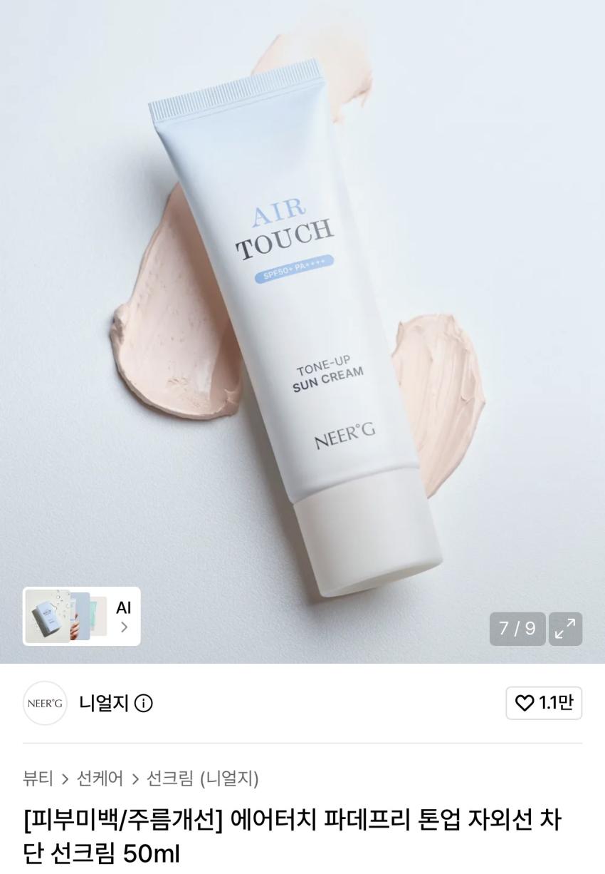 무신사뷰티) 니얼지 선스틱/선크림 11,300원/10,890원
