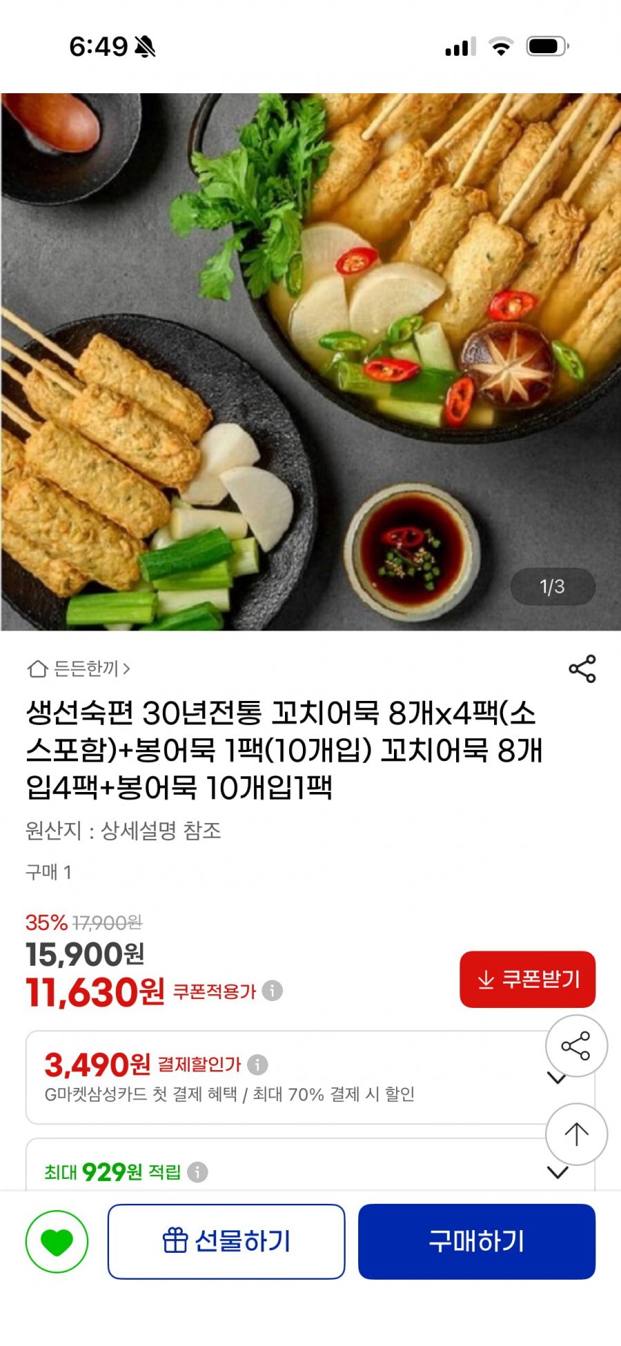 생선숙편 꼬치어묵 8개입 4팩+봉어묵 10개입 1팩(11,630원/무배)