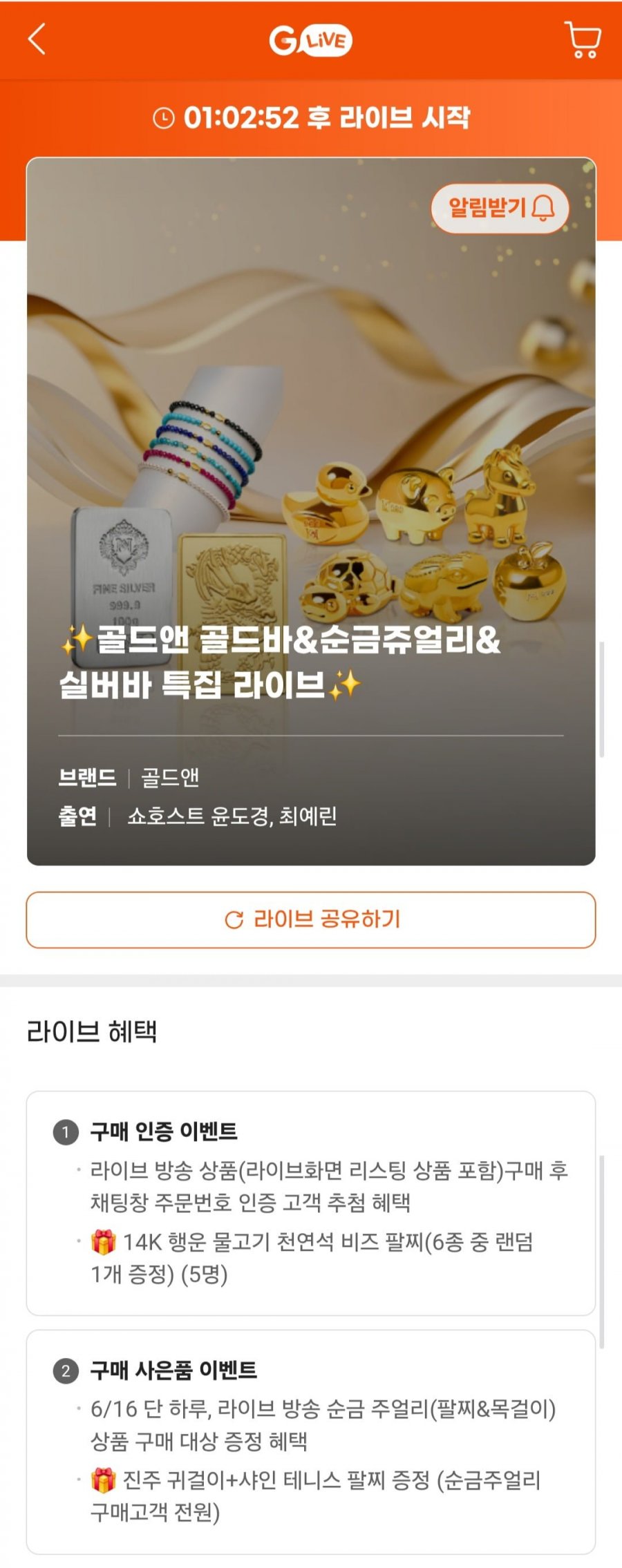 골드앤 골드바&순금쥬얼리&실버바 라이브 특가 (다양/무배)