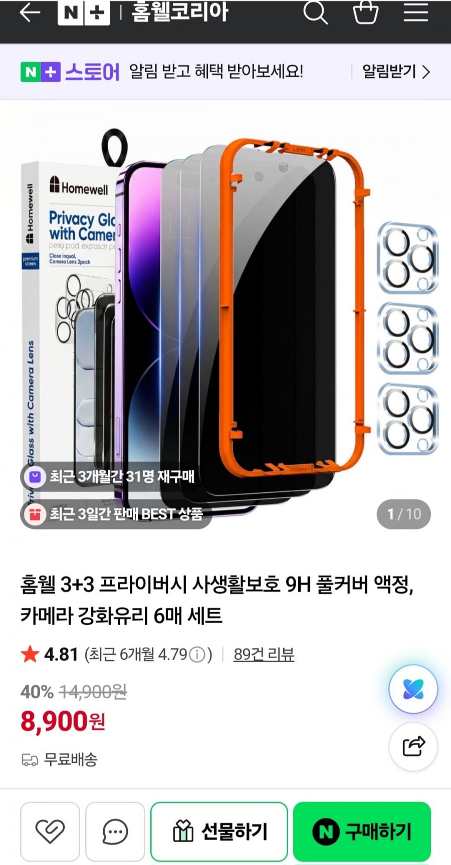 홈웰 3+3 프라이버시 사생활보호 9H 풀커버 액정 + 카메라 강화유리 6매 세트 (8,900원/무료배송)